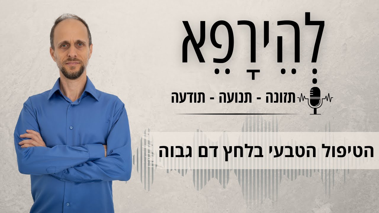 לְהֵירָפֵא - פרק 3 - לחץ דם גבוה