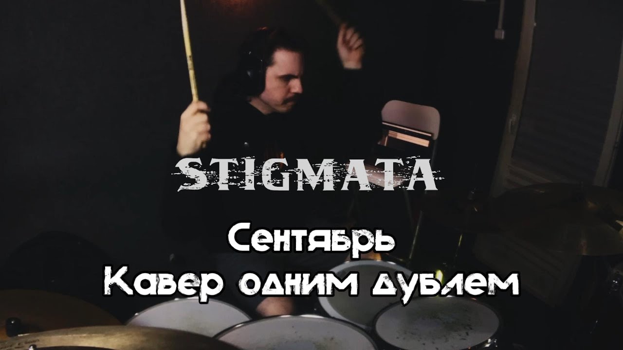 Стигмата - Сентябрь drum Cover | one take
