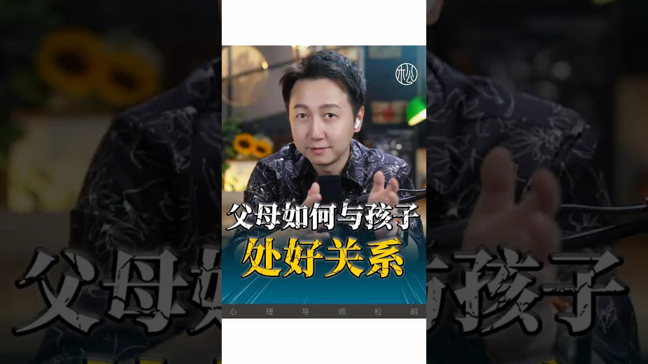 父母如何和孩子處理好關係？ #育兒  #家庭 #親子 #夫妻 #松明