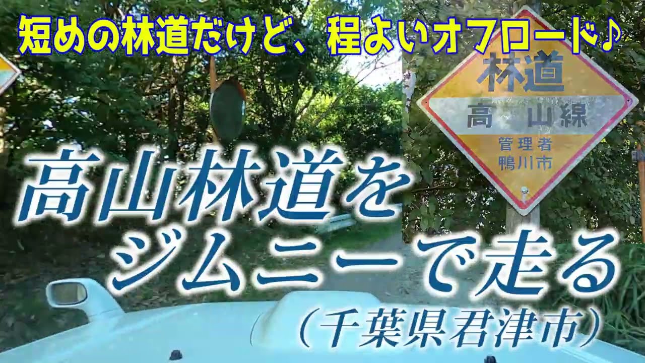 ジムニーで[千葉]高山林道を走る ー少し荒れた路面でジムニーで走るにはオフロード感あり！ー