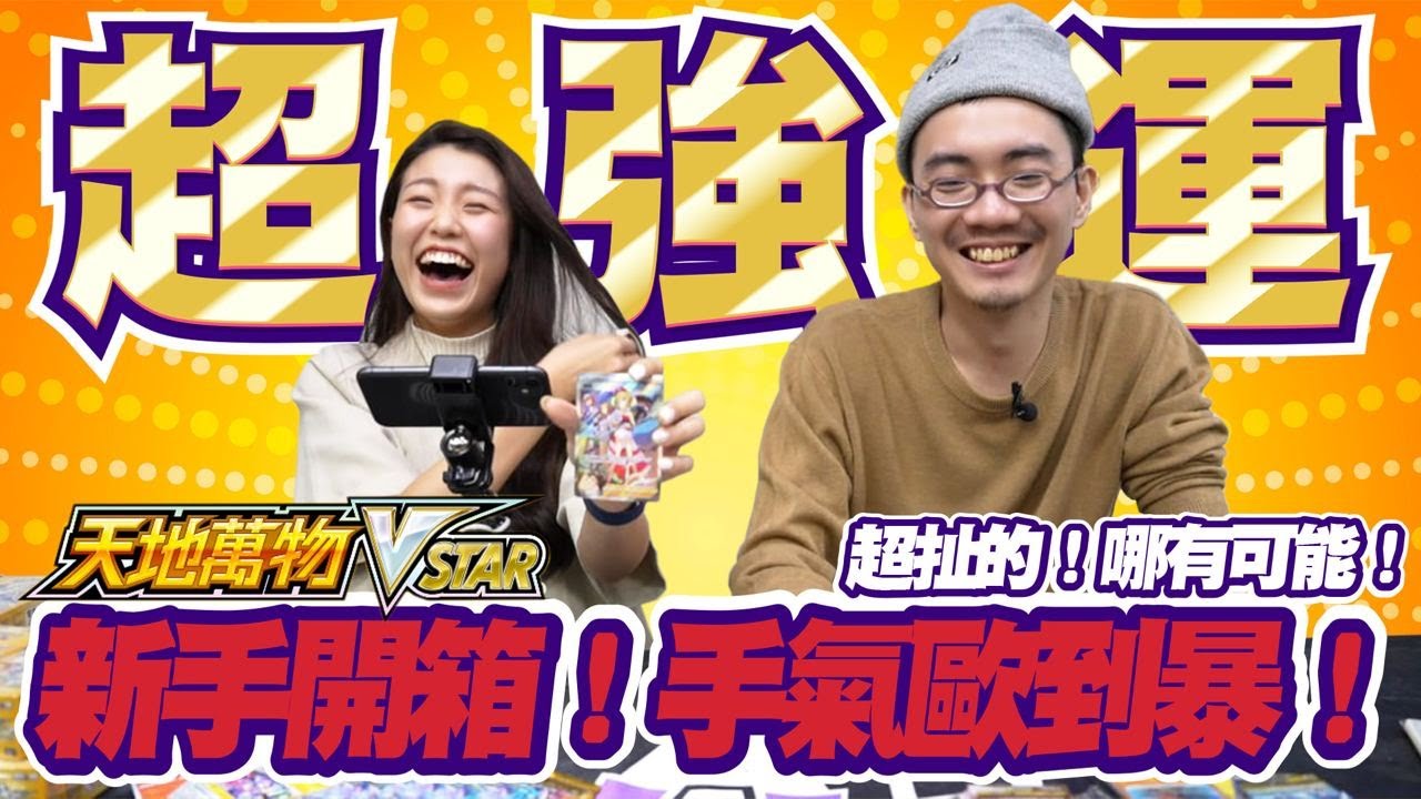 史上最歐開箱【PTCG】新手超強運 金卡跟全圖女角都來啦! 天地萬物VSTAR