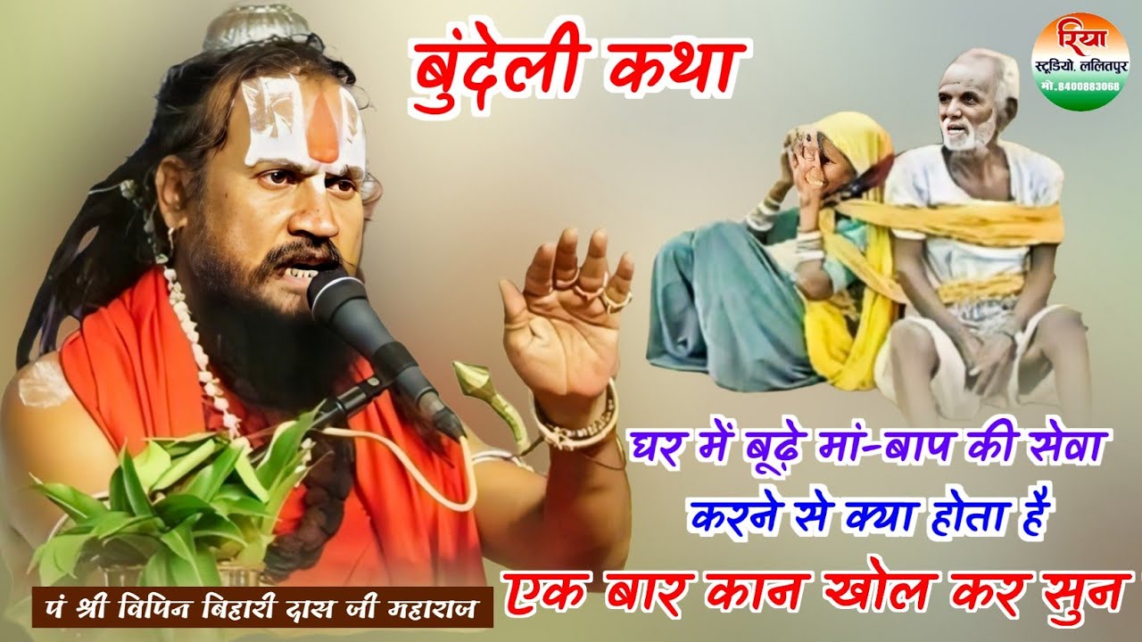 घर में बूढ़े मां-बाप की सेवा करने से क्या होता है!पं श्री विपिन बिहारी दास जी महाराज Pt Vipin Bihari