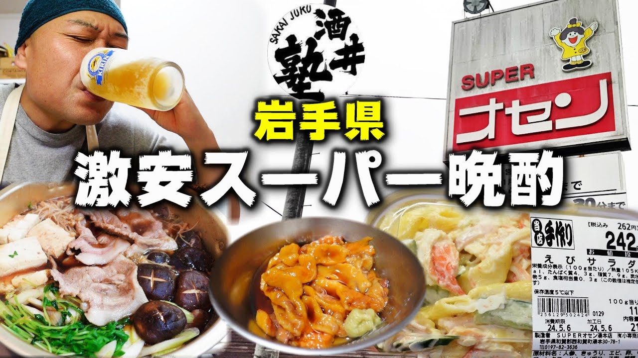 【オセン】世の値上げラッシュに負けるな！岩手県の激安ご当地スーパー戦利品晩酌【酒クズ】