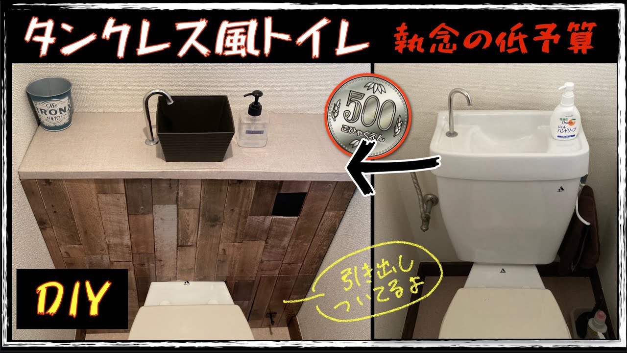 【トイレDIY】これ，たった500円！タンクレストイレ風！100均リメイクシート。つっぱり棒は，いりません〜引き出しついてるよ。