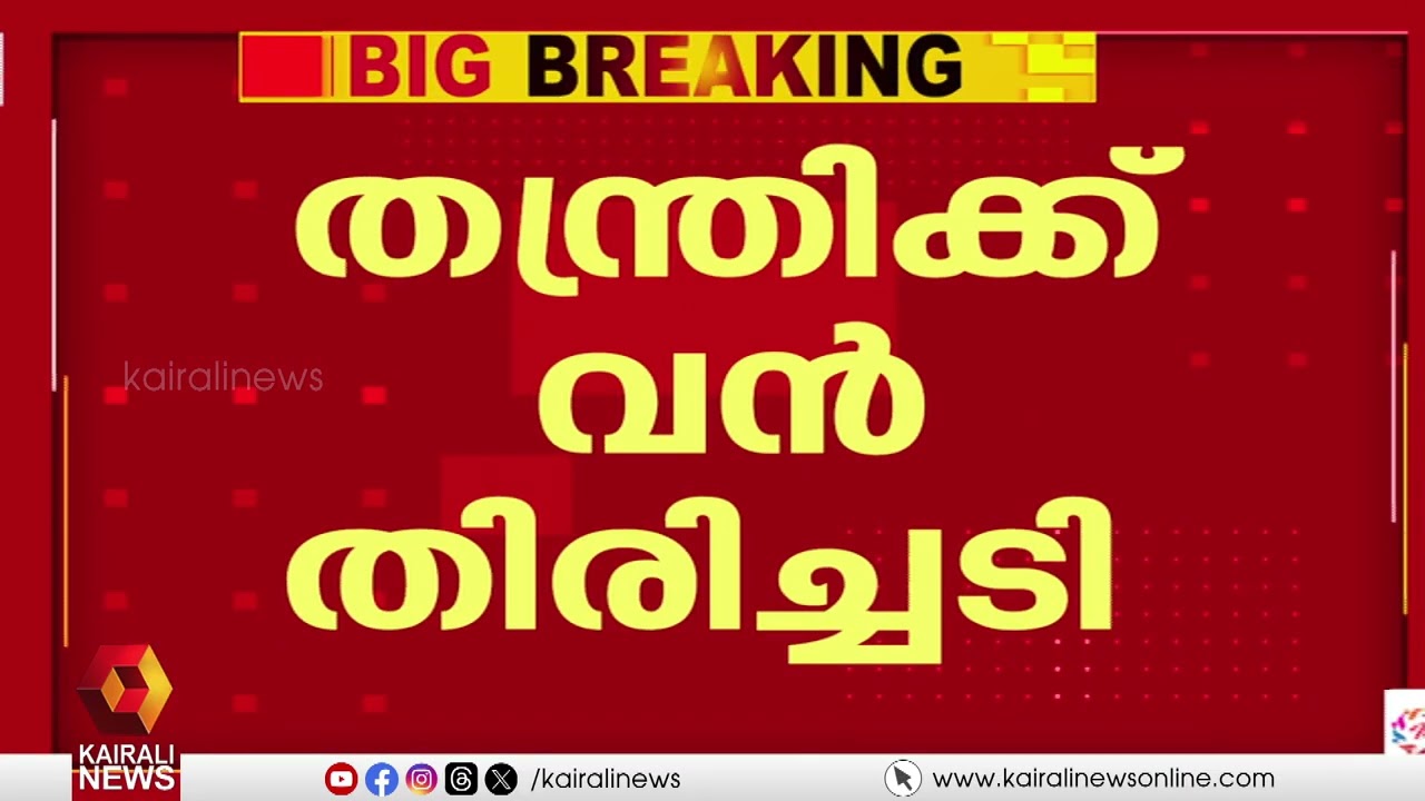 ശബരിമല സ്വര്‍ണ്ണ മോഷണക്കേസ്: കണ്ഠരര് രാജീവരിന് വൻ തിരിച്ചടി| SABARIMALA GOLD THEFT CASE