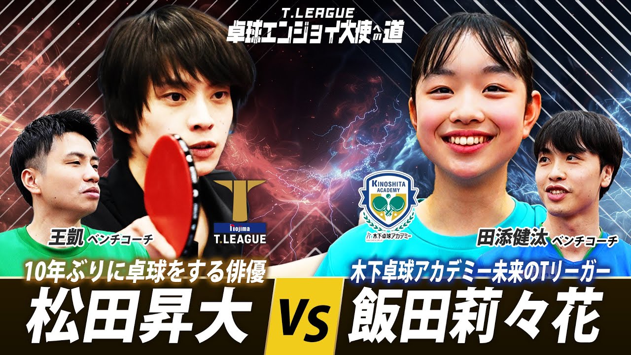 感動の最終回！Tリーグ卓球エンジョイ大使への道 #23 灼熱の卓球編 観るだけで強くなる！木下マイスター東京絶対王者の特別レッスン 最終模擬試合！昇大の戦いは始まったばかり！？【卓球 Tリーグ 公式】