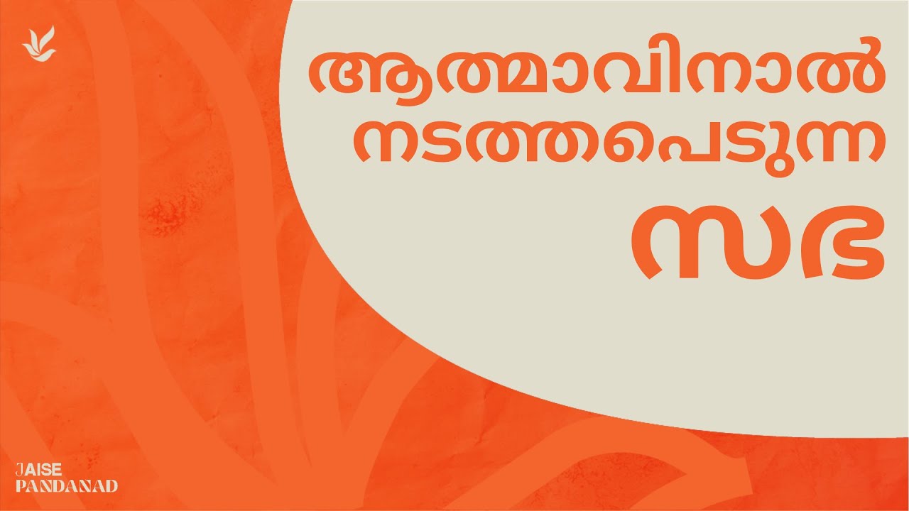 ആത്മാവിനാൽ നടത്തപെടുന്ന സഭ | Pr. Jaise Pandanad | Acts 9:31 | BICA Tulsa