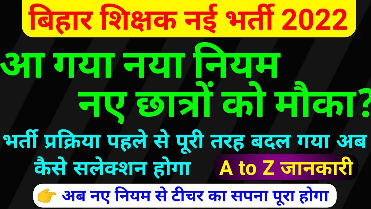 बिहार शिक्षक नई भर्ती 2022 नया नियम || bihar teacher vacancy 2022,teacher recruitment, latest news