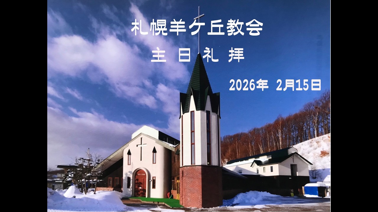 札幌羊ヶ丘教会_主日礼拝_2026年 2月 15日