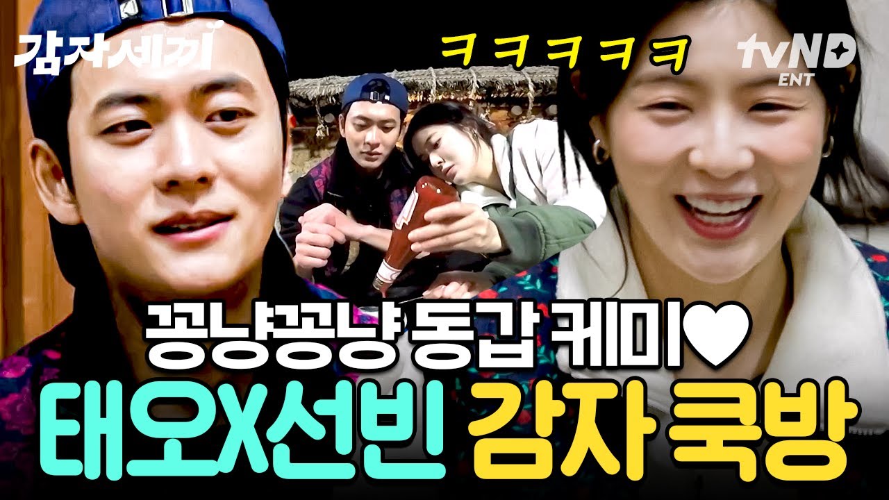 [#감자세끼] 강태오X이선빈의 찐친 케미👀 참돔 손질부터 소스 제조까지 다 잘하는 감자즈 쿡방🥔🍳