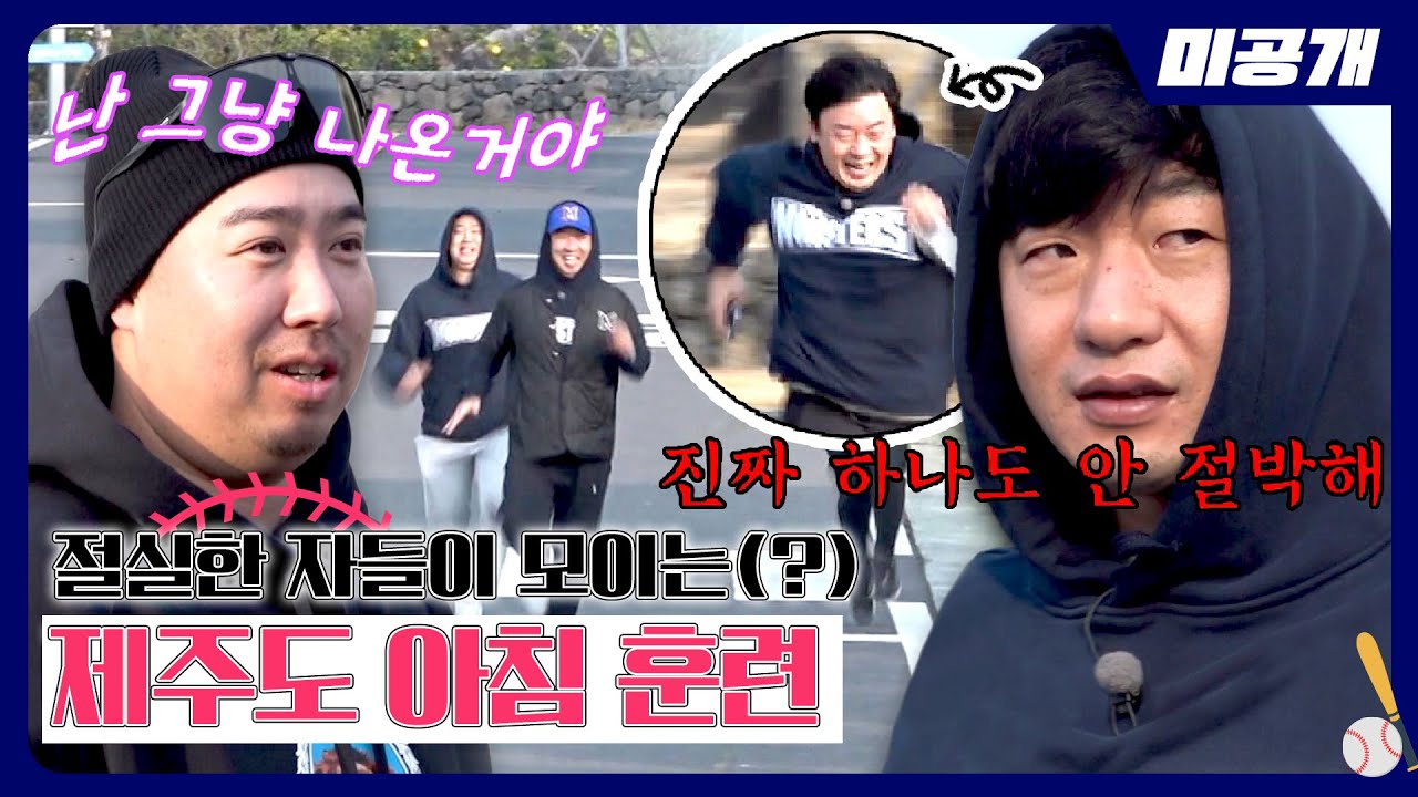 [최강야구] 자율인 듯 자율 아닌💦 몬스터즈의 제주도 아침 훈련