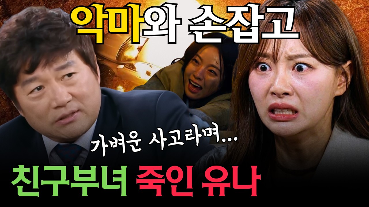 [붉은 진주] 🔥친구 부녀를 죽인 유나, 최재성의 소름돋는 설계 10회 요약 핵심분석