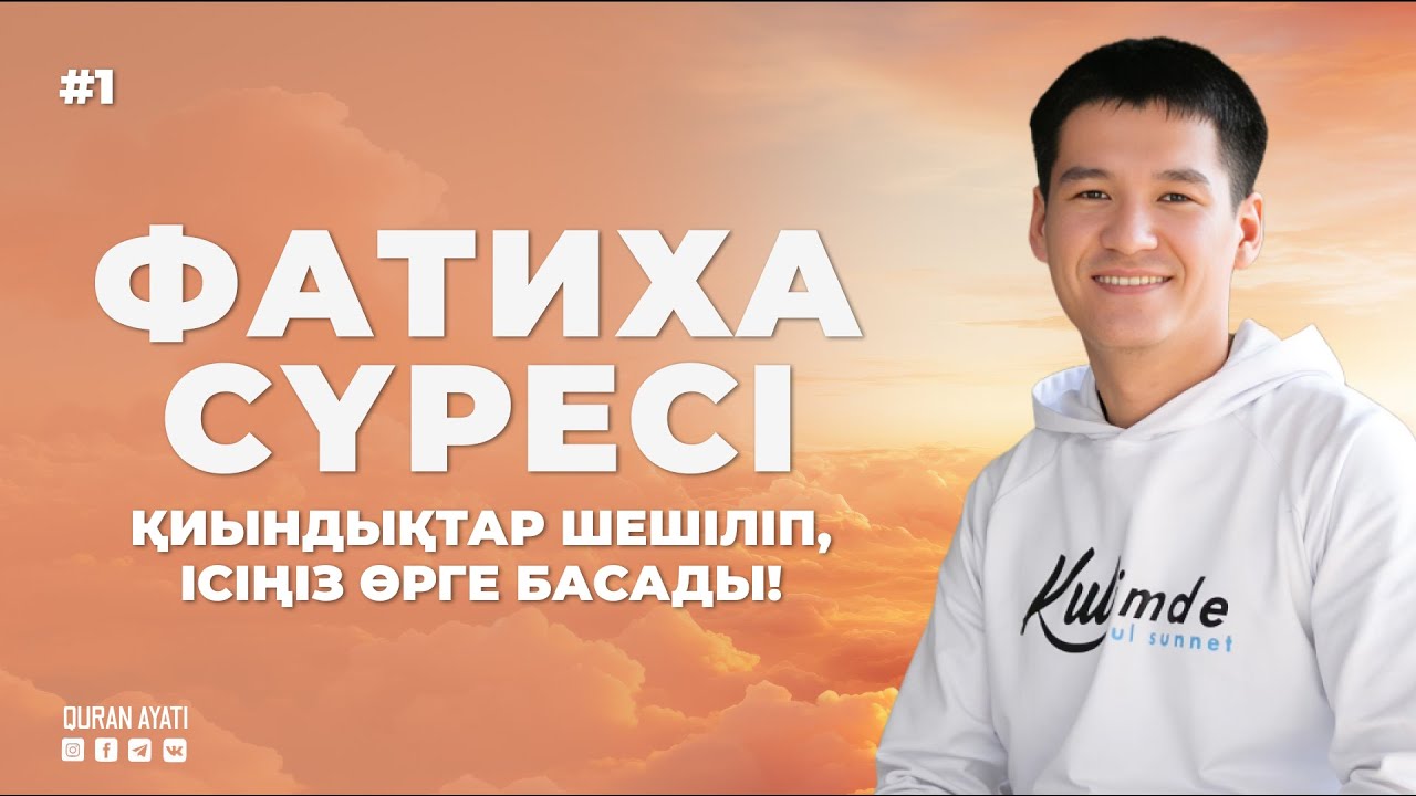Фатиха сүресі - Қиындықтар шешіліп, Ісіңіз өрге басады! қари Ыхлас Салих / сурелер мен дугалар