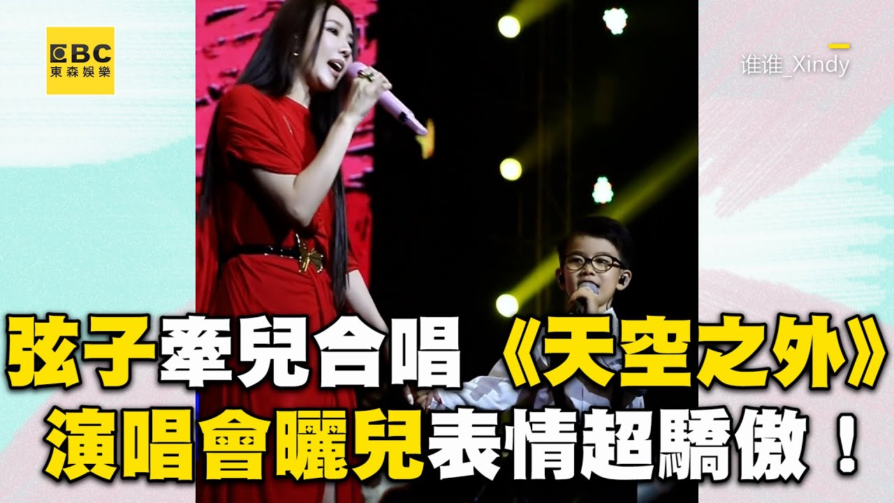 38歲弦子牽8歲兒合唱！驕傲表情曬娃娃音《天空之外》 ‪@ebcstars