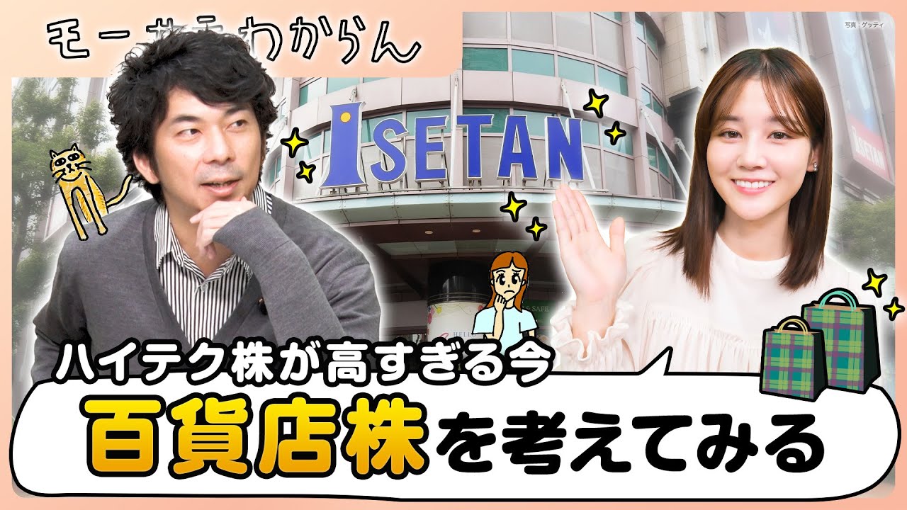 AI・ハイテクの次はデパート株？【モーサテわからん】