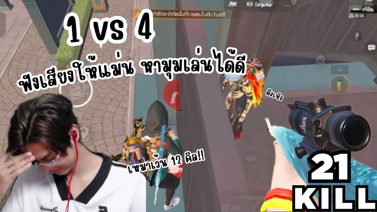 PUBG MOBILE : 1vs4 ฟังเสียงให้แม่น ก็หามุมเล่นได้แล้วฮ่ะ