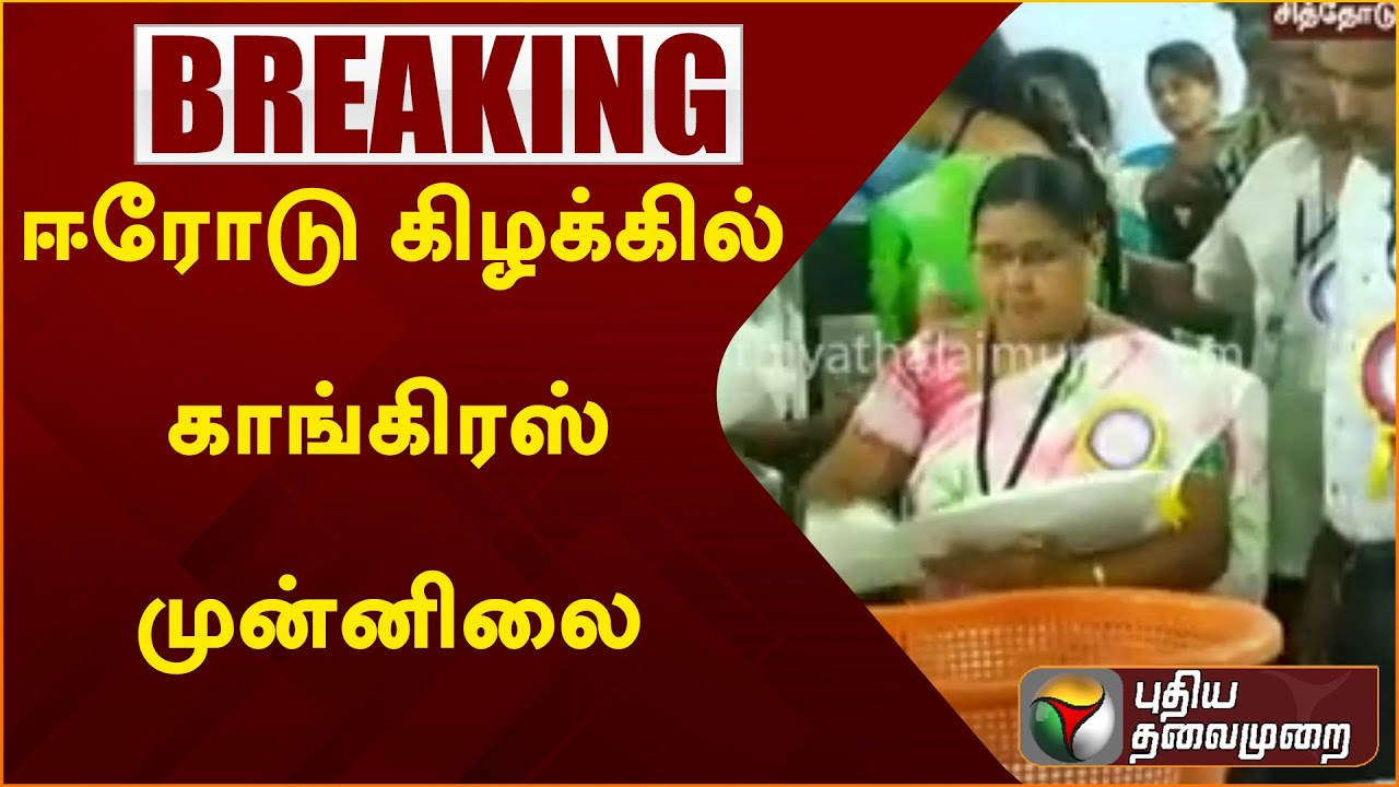 Erode East ByElection Result: ஈரோடு கிழக்கில் காங்கிரஸ் முன்னிலை | PTT