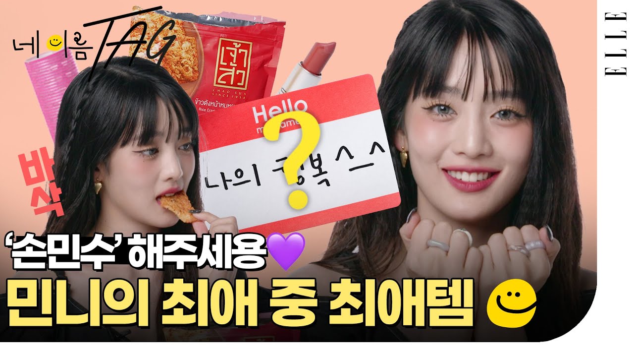 민니 소원! '손민수' 꼭 해주세용🥺 (여자)아이들 민니의 인생 아이템 모음.zip #여자아이들 민니 |  ELLE KOREA