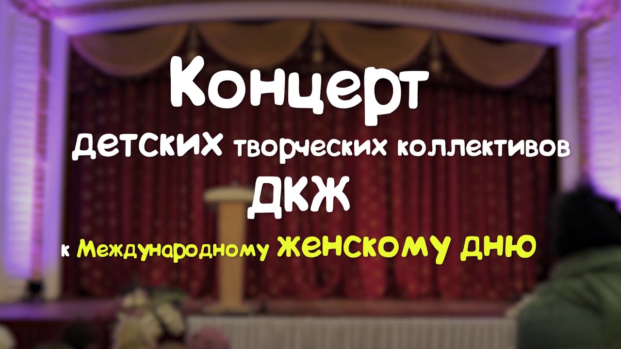 Концерт к 8 марта / ДКЖ Брест 2021