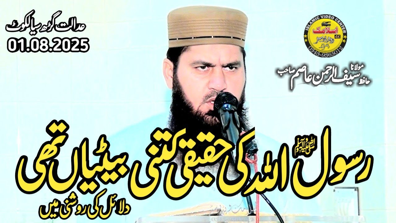 Molana Hafiz Saif Ur Rehman Asim Sahib | Topic Rasool S.W.Ki Haqiqi Ktni Betien Thi | Islamic 2025