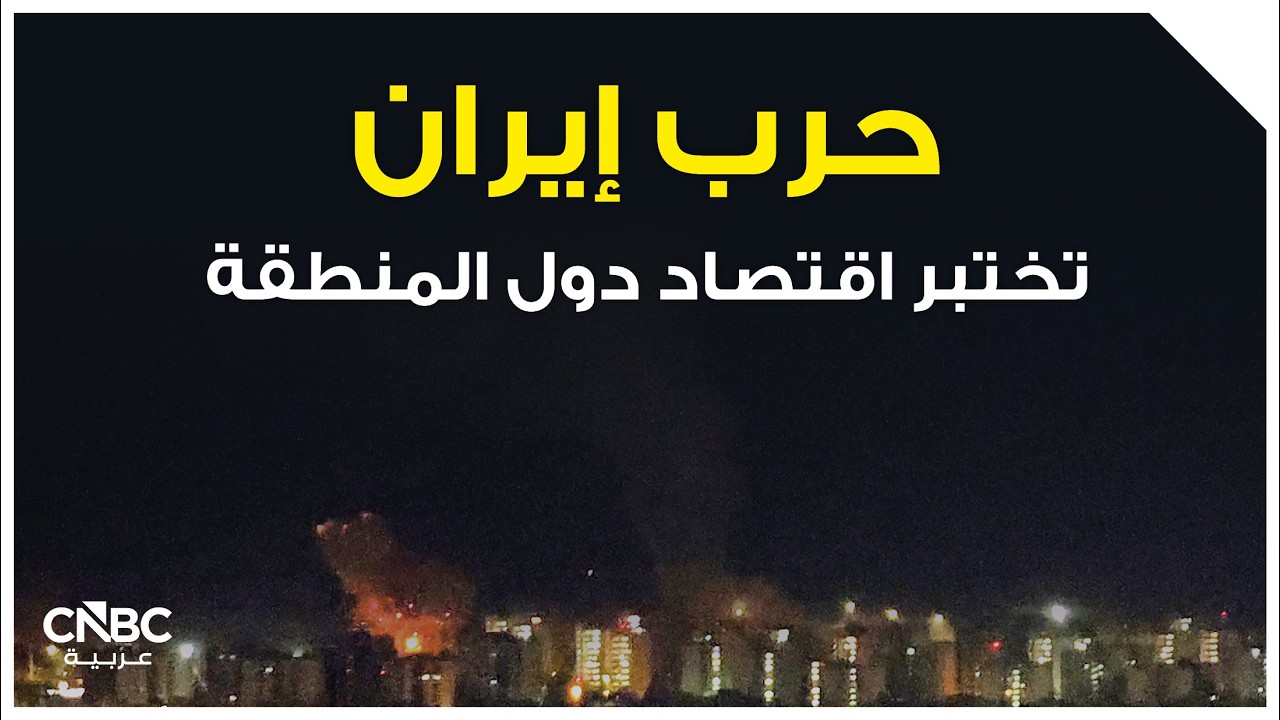 حرب إيران تختبر اقتصاد دول المنطقة