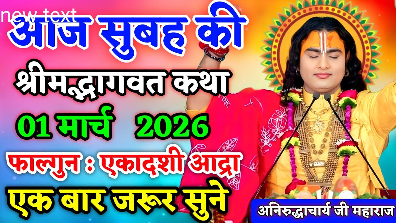 LIVE🚨26 फरवरी 2026🔴आज जरूर सुने🔴सुपर गुरुवार स्पेशल🔴आज की कथा🔴श्रीमद भागवत कथा
