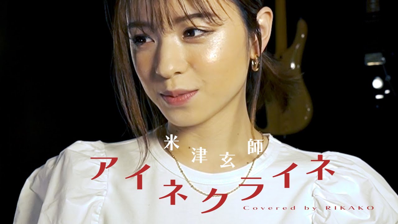 アイネクライネ / 米津玄師 (Covered by RIKAKO)