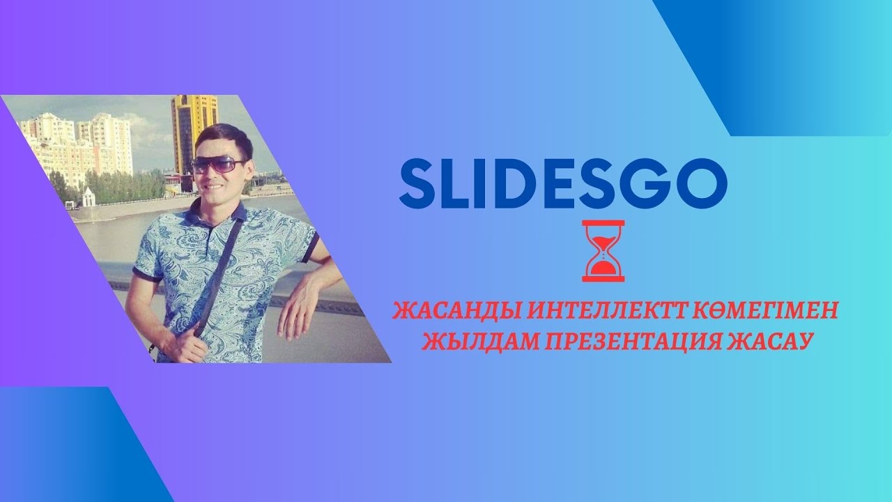 Жасанды интеллект көмегімен жылдам презентация жасау