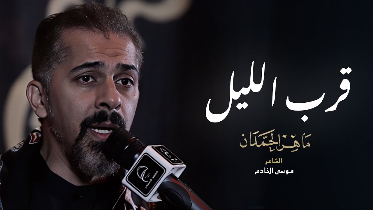 قرب الليل | الملا ماهر الحمدان | محرم 1447 هـ