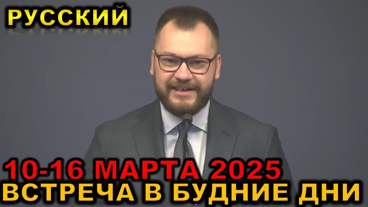 Встреча в будние дни 10-16 МАРТА 2025
