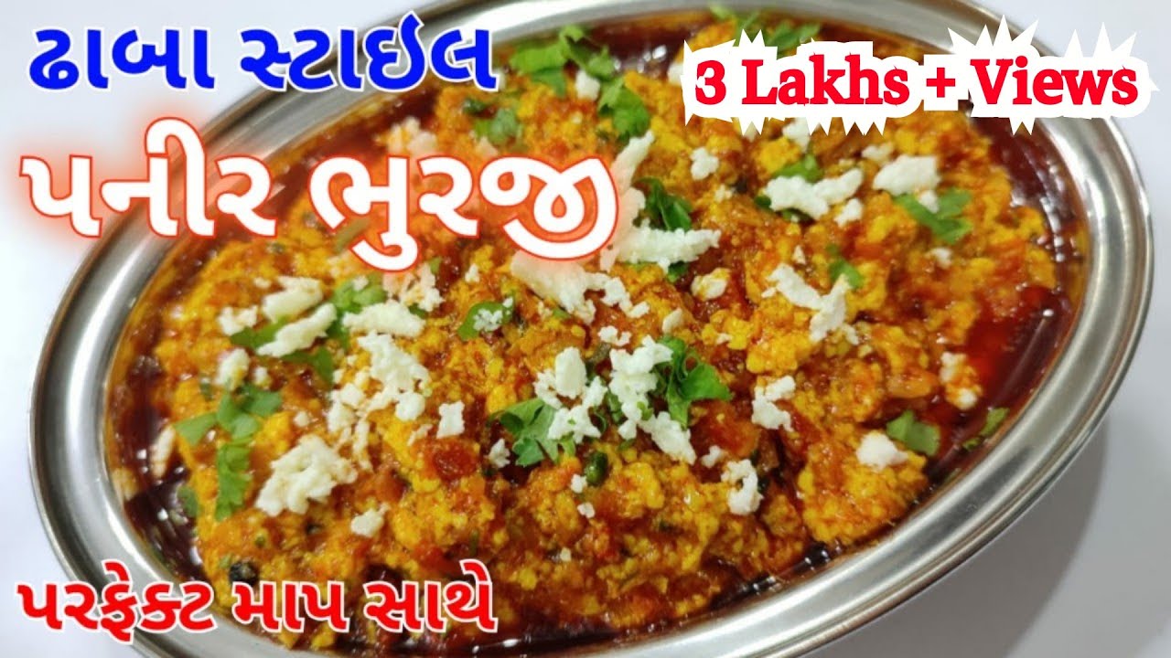 ઘરે બનાવો રેસ્ટોરેન્ટ જેવી પનીર ભુરજી | Restaurant Style Paneer Bhurji recipe | Paneer Bhurji Gravy