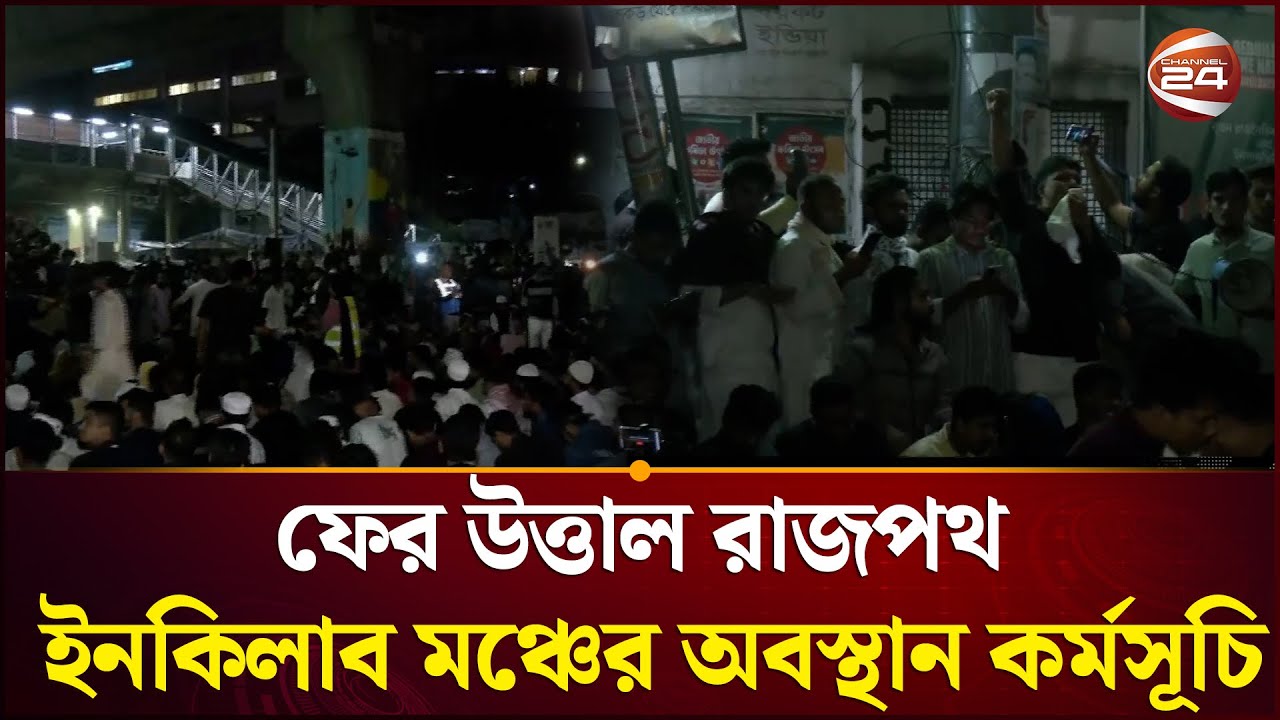 ফের উত্তাল রাজপথ, ইনকিলাব মঞ্চের অবস্থান কর্মসূচী | Inqilab Mancha | Channel 24