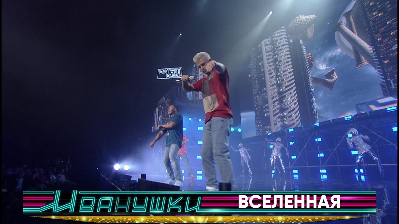 Иванушки International - Вселенная (концерт 