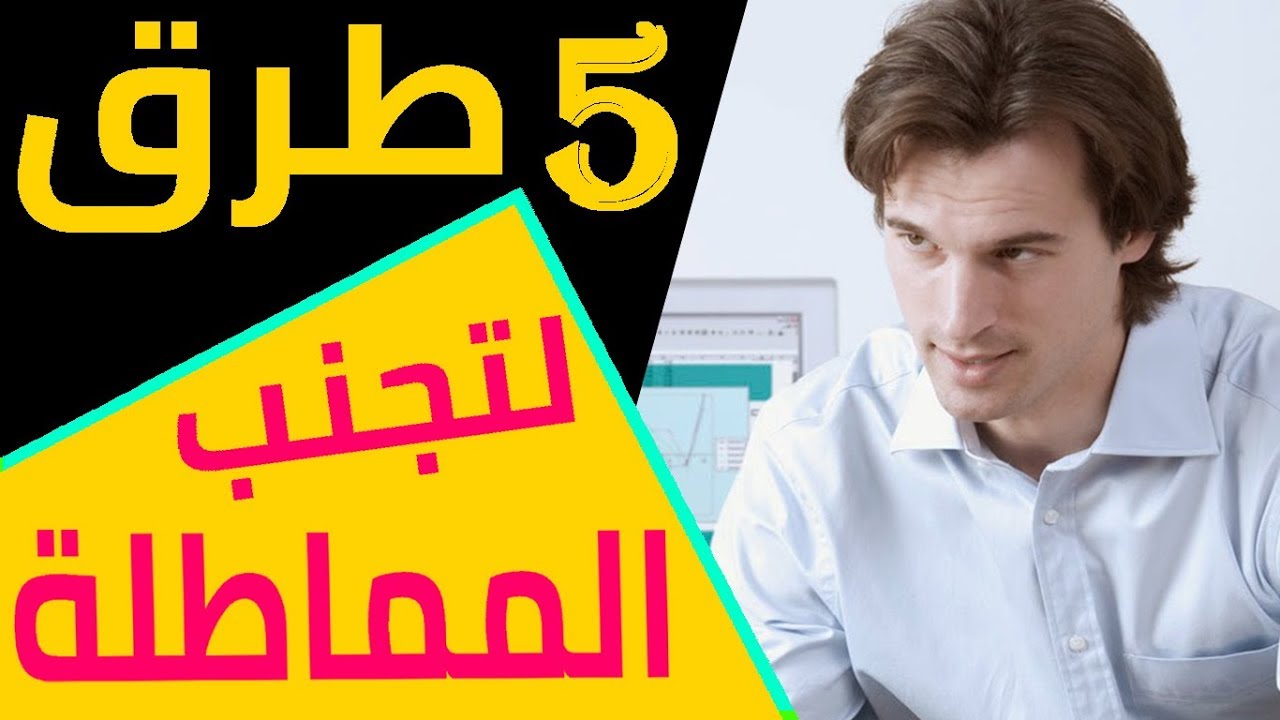 اكتشف 5 طرق سهلة تساعدك على التخلص من المماطلة