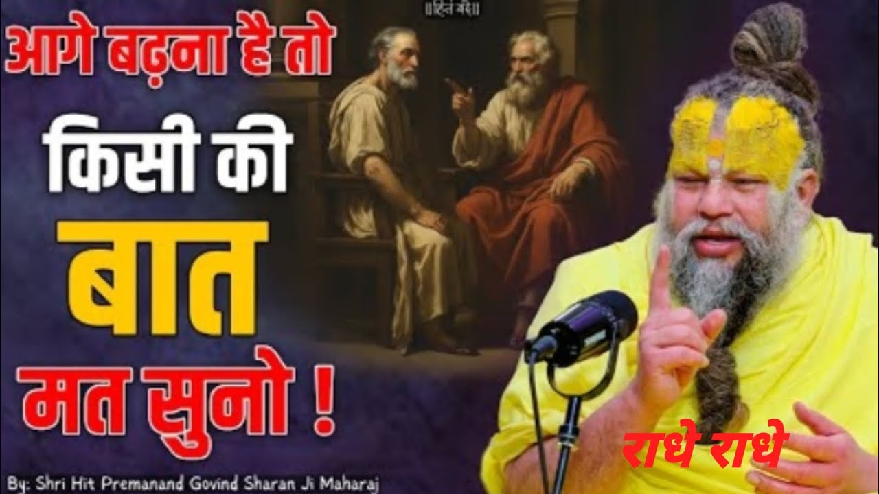 आगे बढ़ना है तो किसी की बात मत सुनो #Shri Hit Premanand Ji Maharaj #motivation#youtube#viral#Bhakti 