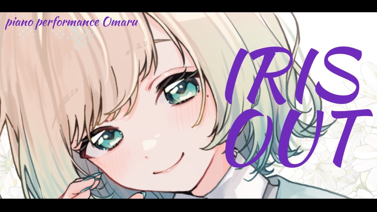 【弾いてみた】米津玄師「IRIS OUT」Cover｜#チェンソーマン レゼ篇 主題歌【ピアノ】