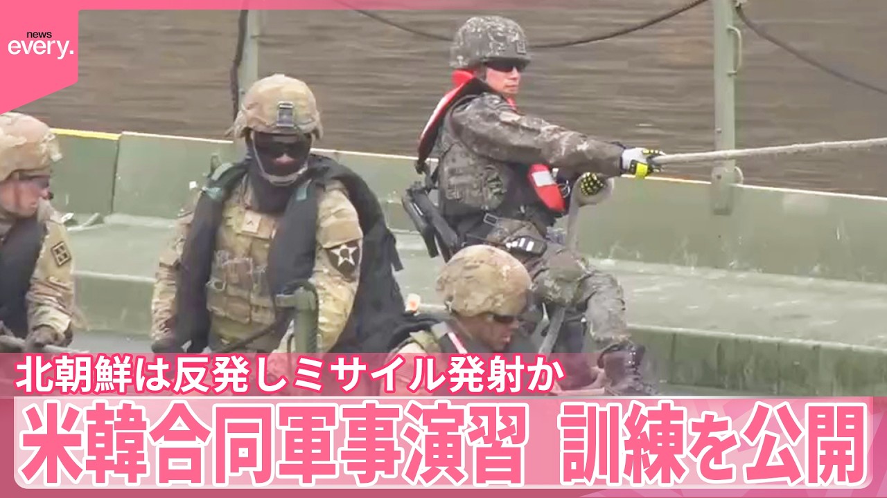 【米韓合同軍事演習】訓練を公開  北朝鮮は反発し弾道ミサイル発射か
