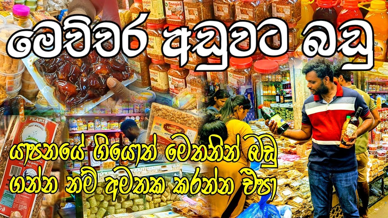 හොඳම​ බඩු අඩුම තැන - Jaffna Shop 🛒📦| ලාබෙට ඕනේ නම් මෙතනින් ගන්න