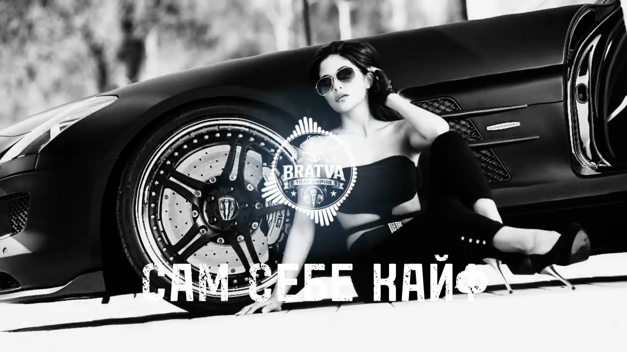 BRATVAZONE - САМ СЕБЕ КАЙФ [𝐆𝐀𝐍𝐆𝐒𝐓𝐄𝐑 𝐓𝐑𝐀𝐏] 🔥 𝐂𝐀𝐑 𝐌𝐔𝐒𝐈𝐂 | Best Trap Music for Deep House Trap |