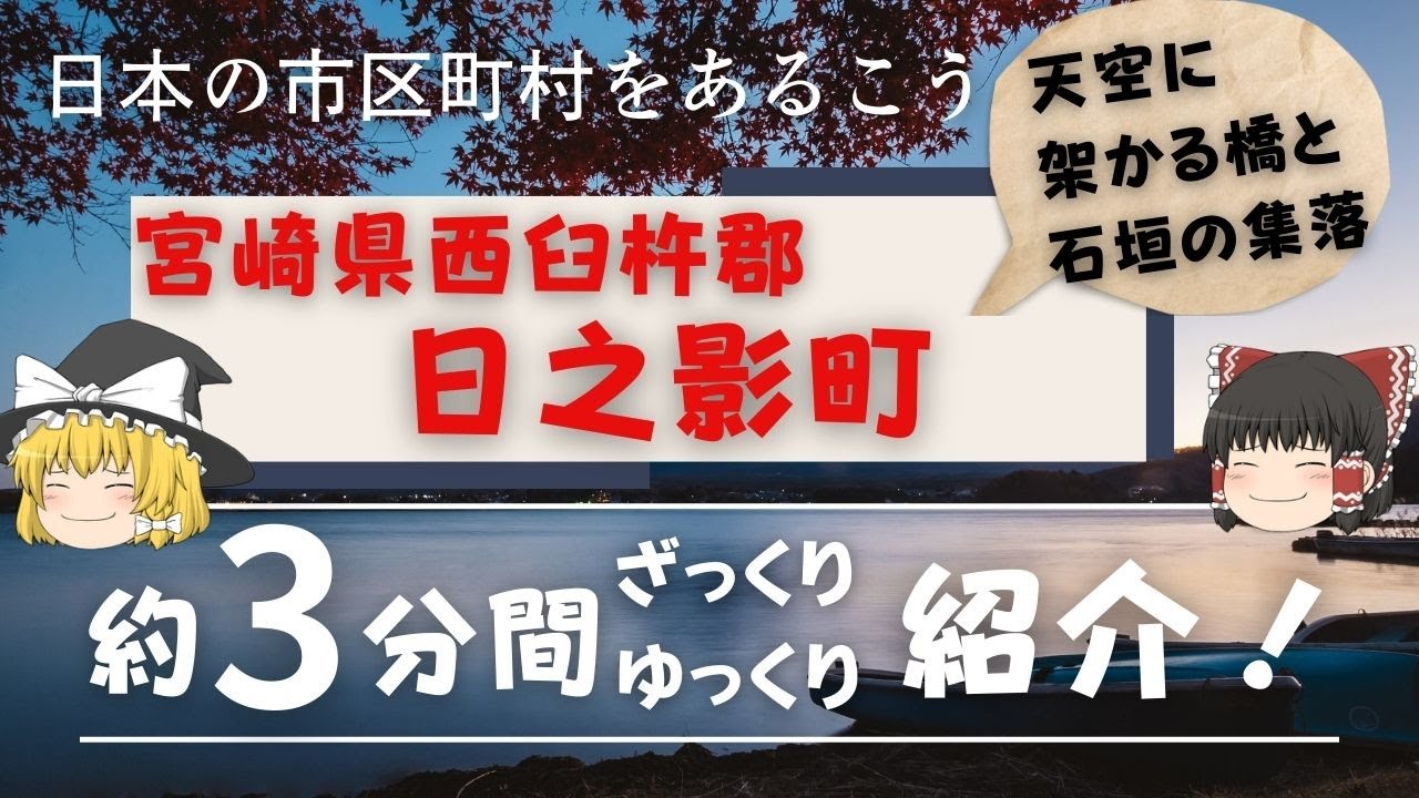 【ゆっくり解説】宮崎県西臼杵郡 日之影町編　全国の自治体を約3分くらいで紹介！【日本のいいところ。観光・移住】