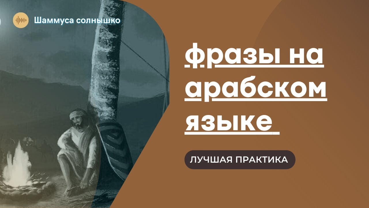 Фразы на арабском языке | Лучшая практика арабского языка | Арабский язык