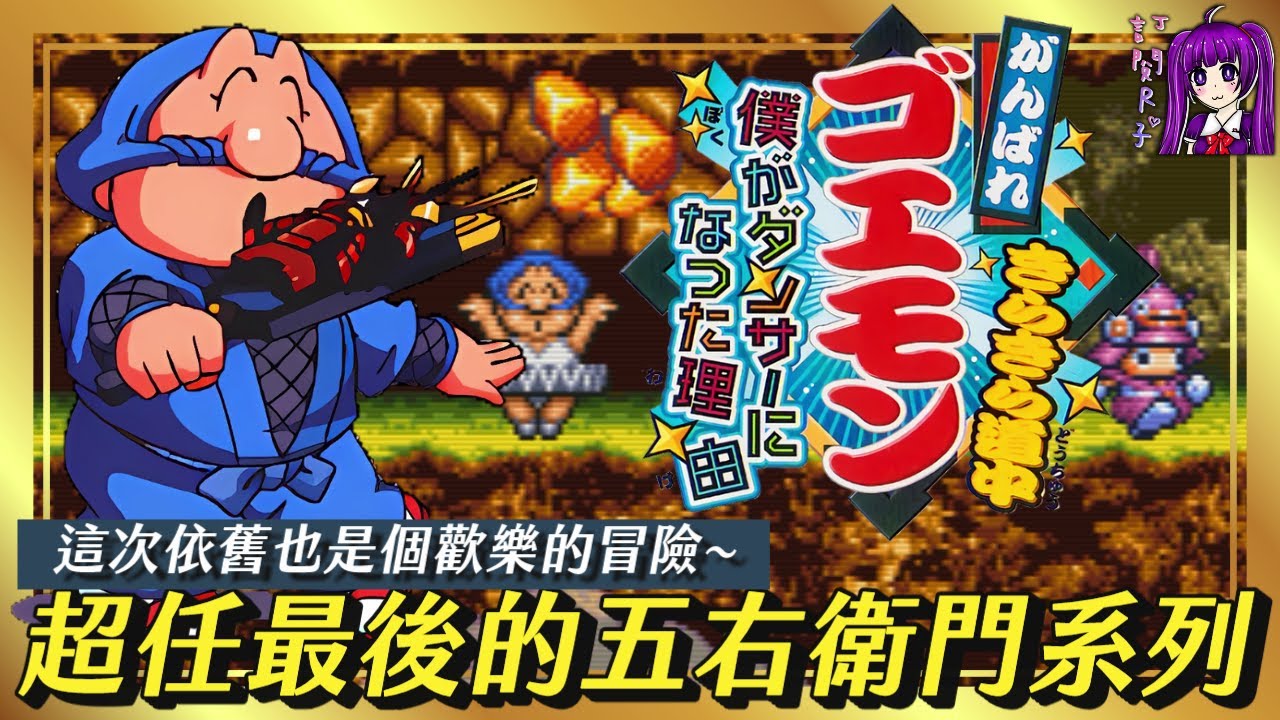 【Root】超任最後的五右衛門系列《加油 大盜五右衛門 閃閃發光道中～我成為舞者的理由～》｜惠比壽丸關卡攻略｜繁體中文劇情翻譯【SFC / SNES】