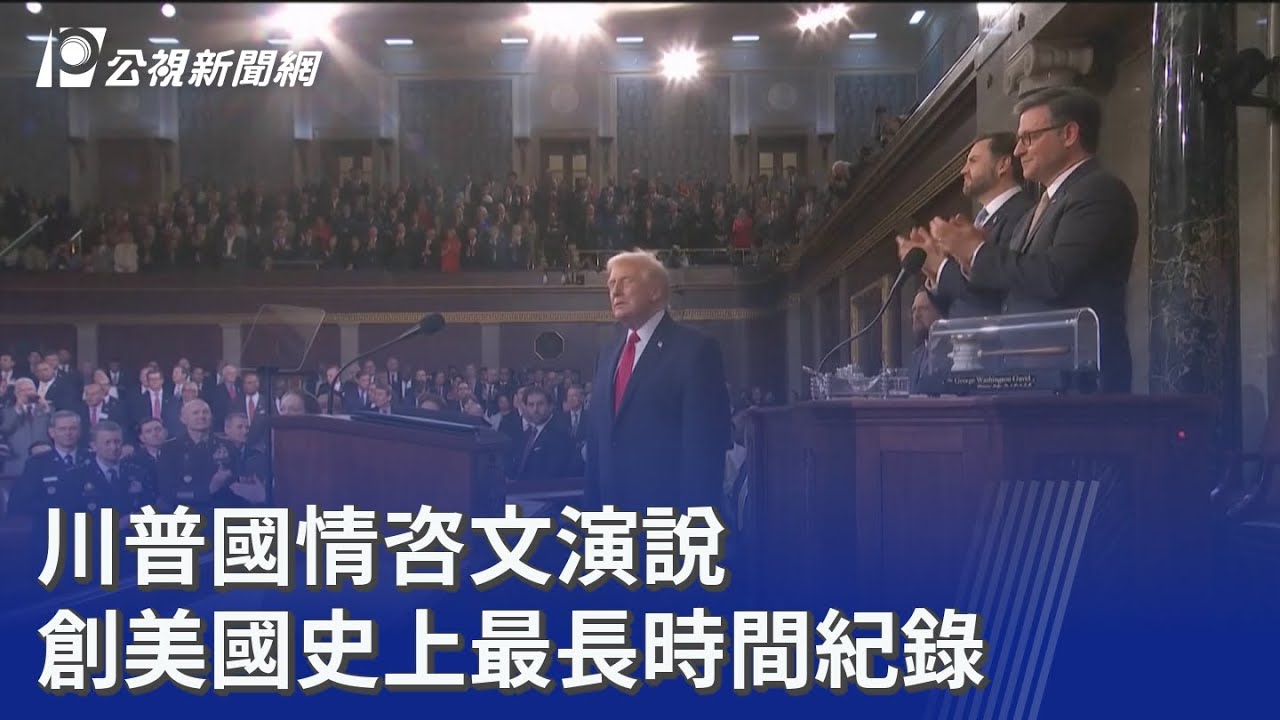 川普國情咨文演說 創美國史上最長時間紀錄｜20260225 公視晚間新聞