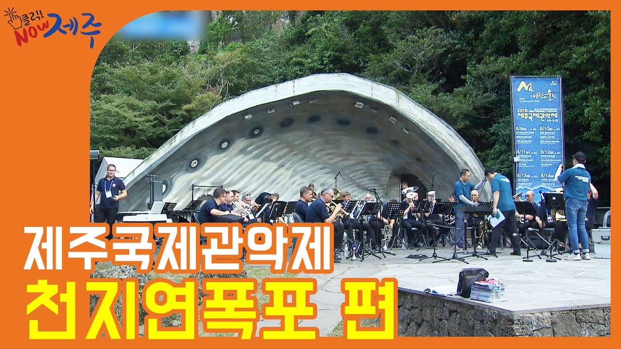 [207회] 제주국제관악제 - 천지연폭포 편 | 클릭 NOW 제주