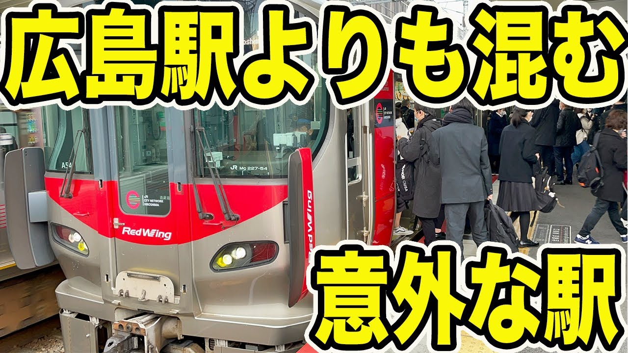 【朝ラッシュ】広島地区で広島駅よりも混雑が激しい駅に行ってきた