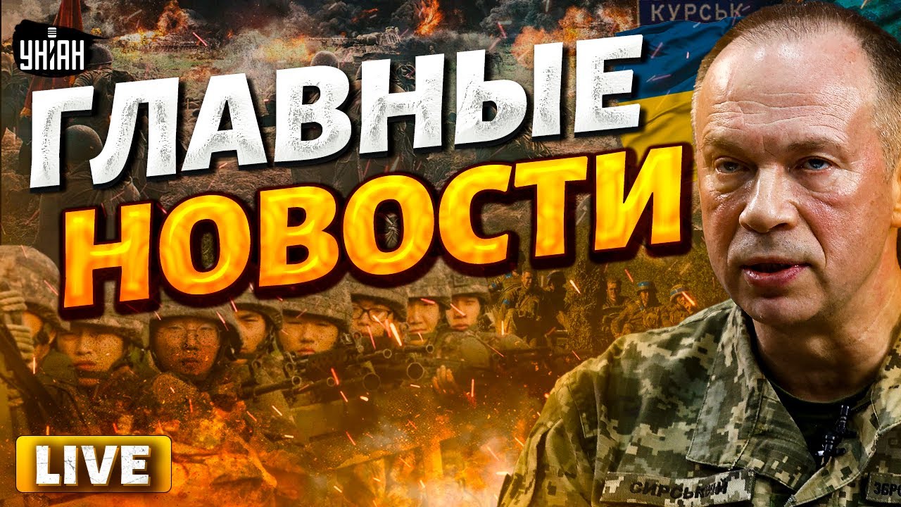 Сырский под Курском. ВСУ вжарили КНДР. Трамп - в игре. Приговор Путину ПОДПИСАН | Новости 24/7 LIVE