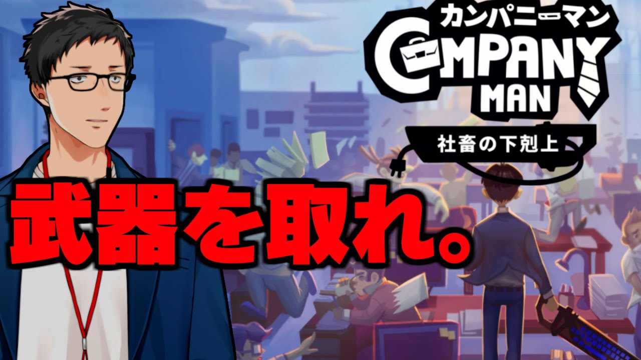 【カンパニーマン 社畜の下剋上】同僚も上司も何もかも破壊し尽くす【にじさんじ/社築】