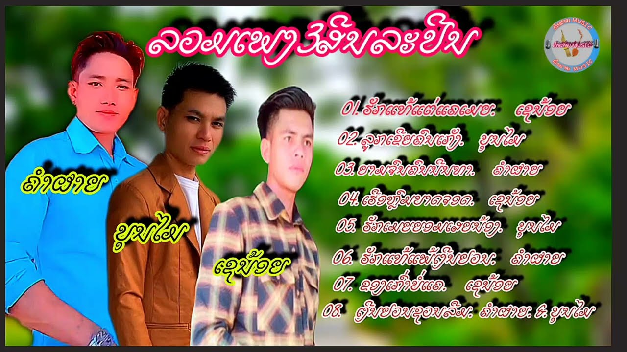 ລວມເພງ3ສີນລະປີນ.  ຄຳຜາຍ&ບຸນໄມ&ເຊນ້ອຍ//ลวมเพง3สีนละปีน//ເພງລາວ2025