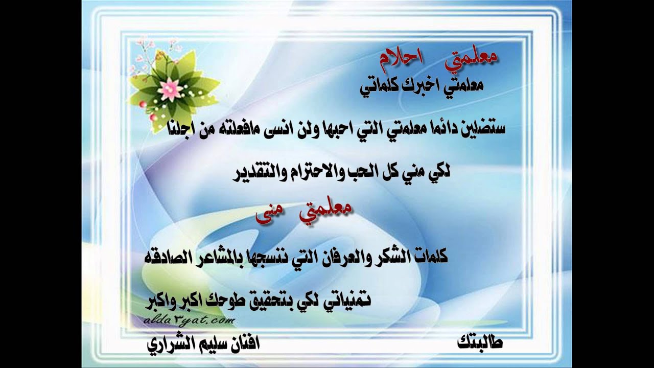 كلمات تبعثها طالبات الثانويه الأولى مقررات بطبرجل لمعلماتهم