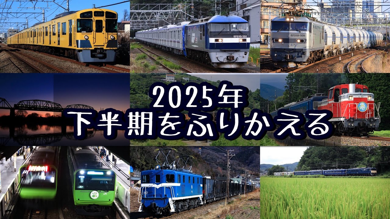 【鉄道PV】2025年下半期を振り返る